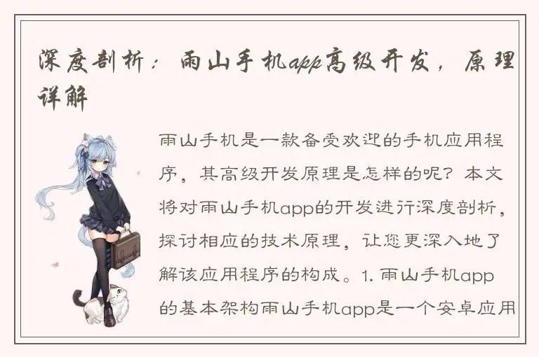 深度剖析：雨山手机app高级开发，原理详解