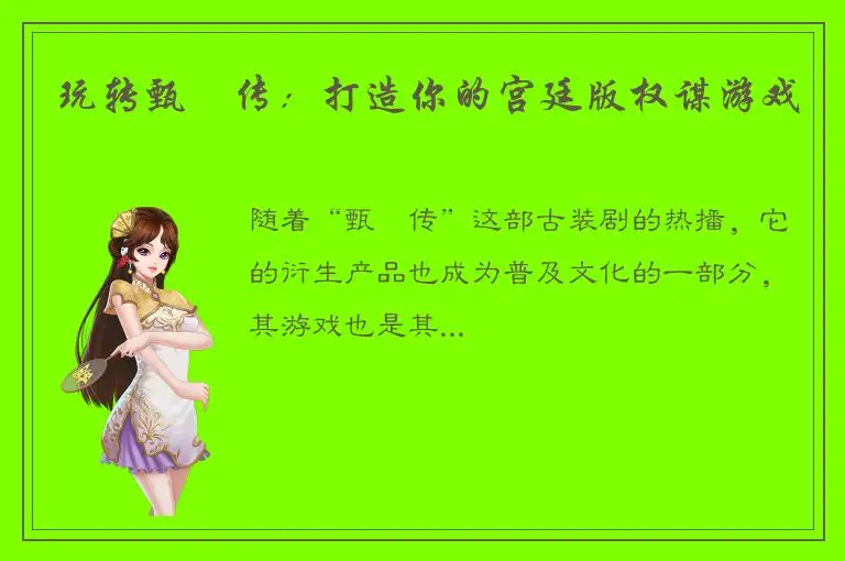 玩转甄嬛传：打造你的宫廷版权谋游戏