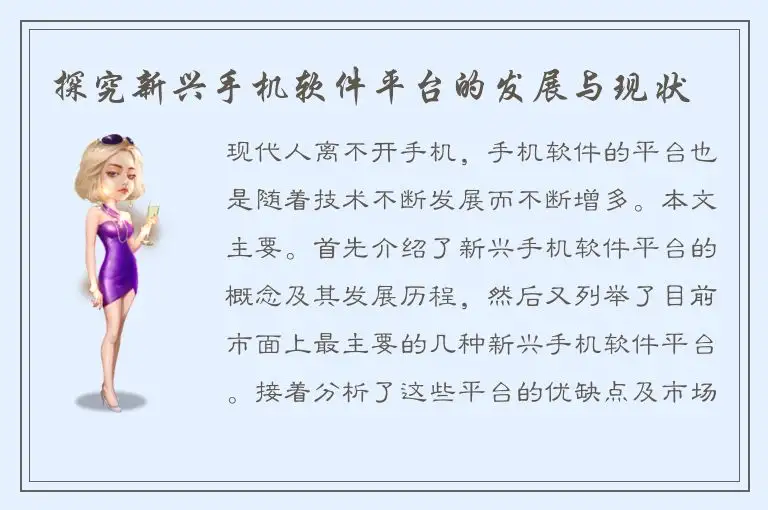 探究新兴手机软件平台的发展与现状