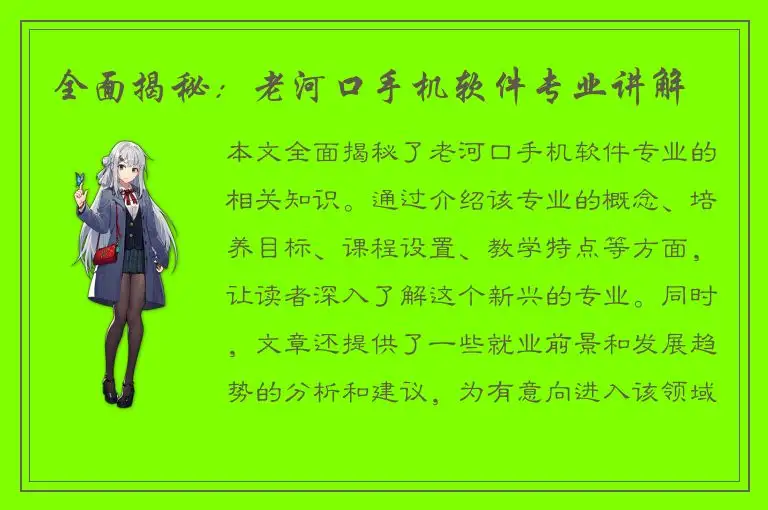 全面揭秘：老河口手机软件专业讲解