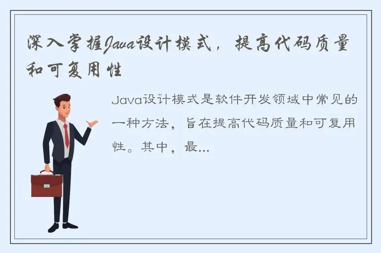 深入掌握Java设计模式，提高代码质量和可复用性