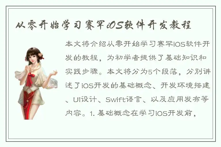 从零开始学习赛罕iOS软件开发教程