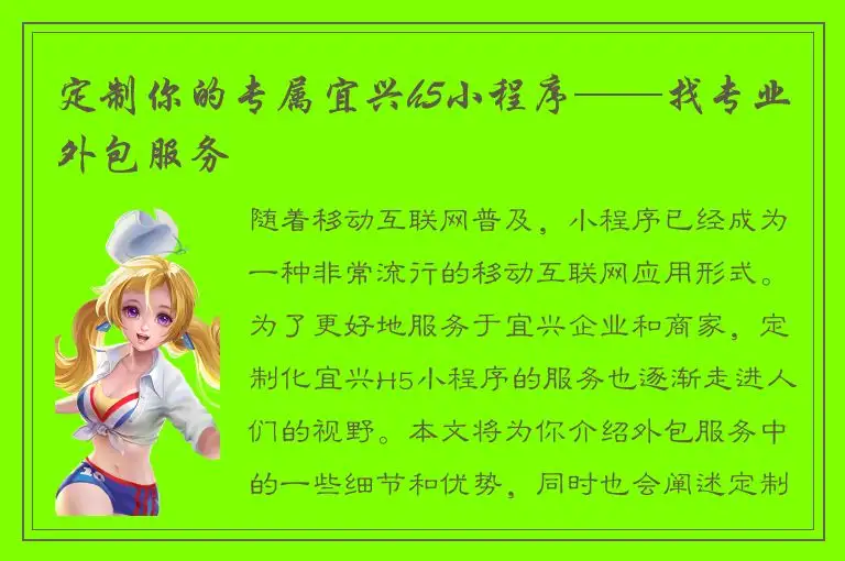定制你的专属宜兴h5小程序——找专业外包服务