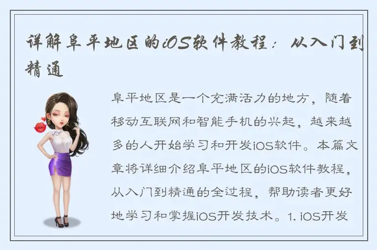 详解阜平地区的iOS软件教程：从入门到精通