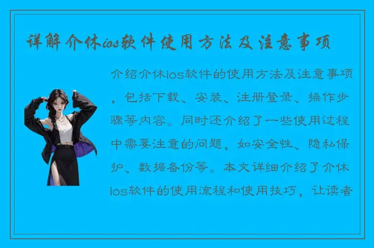 详解介休ios软件使用方法及注意事项