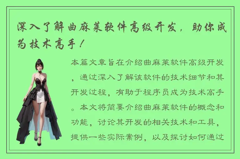 深入了解曲麻莱软件高级开发，助你成为技术高手！