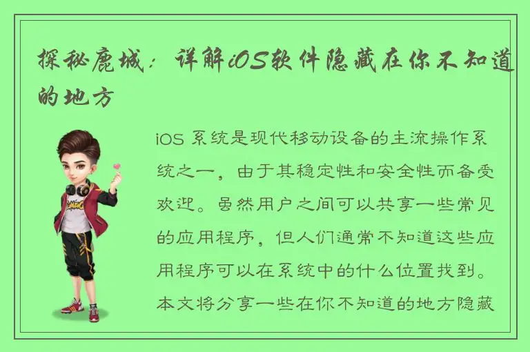 探秘鹿城：详解iOS软件隐藏在你不知道的地方