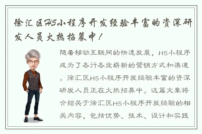 徐汇区H5小程序开发经验丰富的资深研发人员火热招募中！