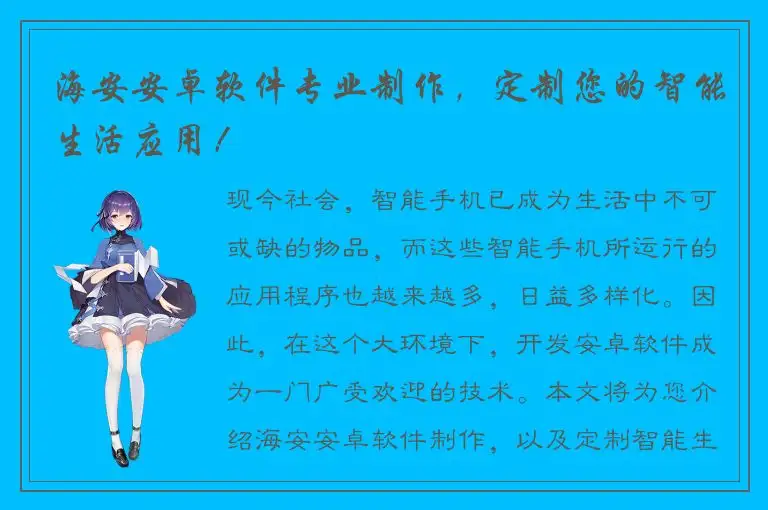海安安卓软件专业制作，定制您的智能生活应用！