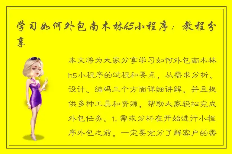 学习如何外包南木林h5小程序：教程分享