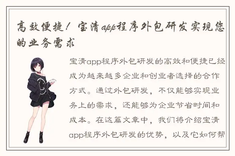 高效便捷！宝清app程序外包研发实现您的业务需求