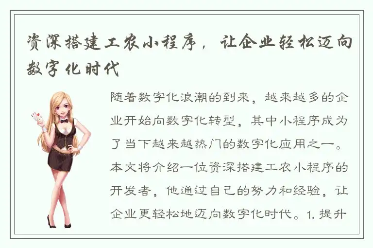 资深搭建工农小程序，让企业轻松迈向数字化时代