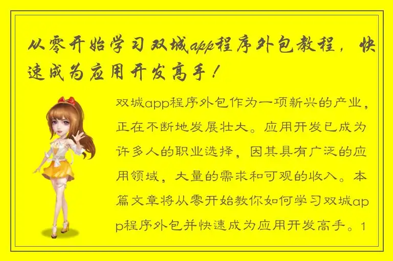 从零开始学习双城app程序外包教程，快速成为应用开发高手！