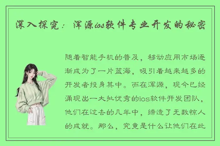 深入探究：浑源ios软件专业开发的秘密