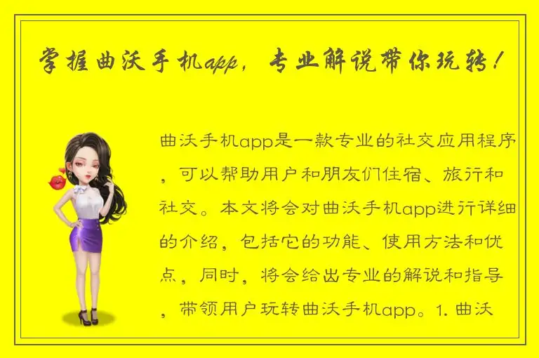 掌握曲沃手机app，专业解说带你玩转！