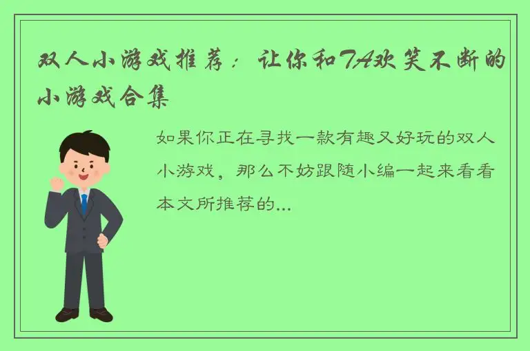 双人小游戏推荐：让你和TA欢笑不断的小游戏合集
