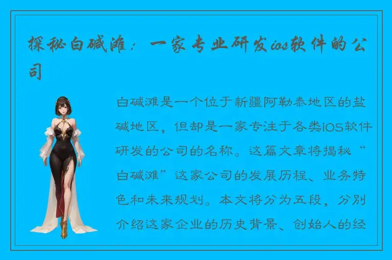 探秘白碱滩：一家专业研发ios软件的公司