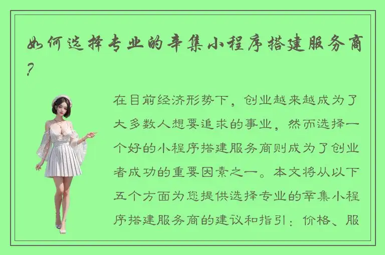 如何选择专业的辛集小程序搭建服务商？