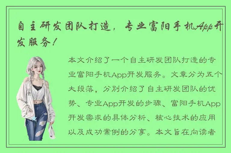 自主研发团队打造，专业富阳手机App开发服务！