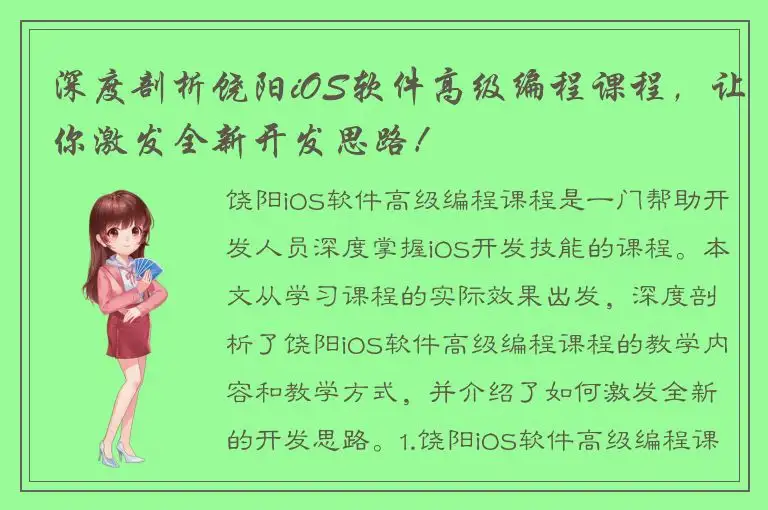 深度剖析饶阳iOS软件高级编程课程，让你激发全新开发思路！