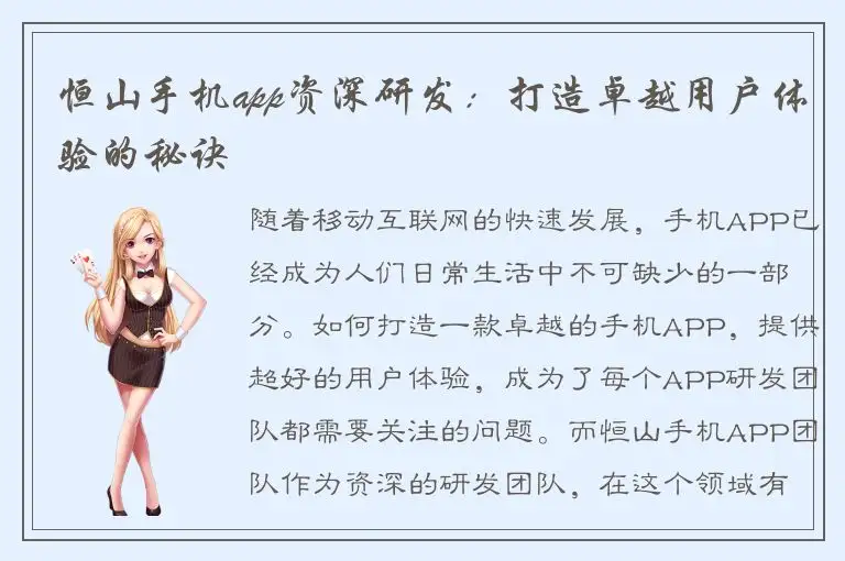 恒山手机app资深研发：打造卓越用户体验的秘诀