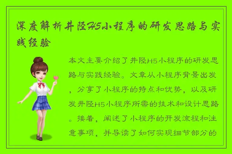 深度解析井陉H5小程序的研发思路与实践经验