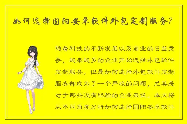 如何选择固阳安卓软件外包定制服务？