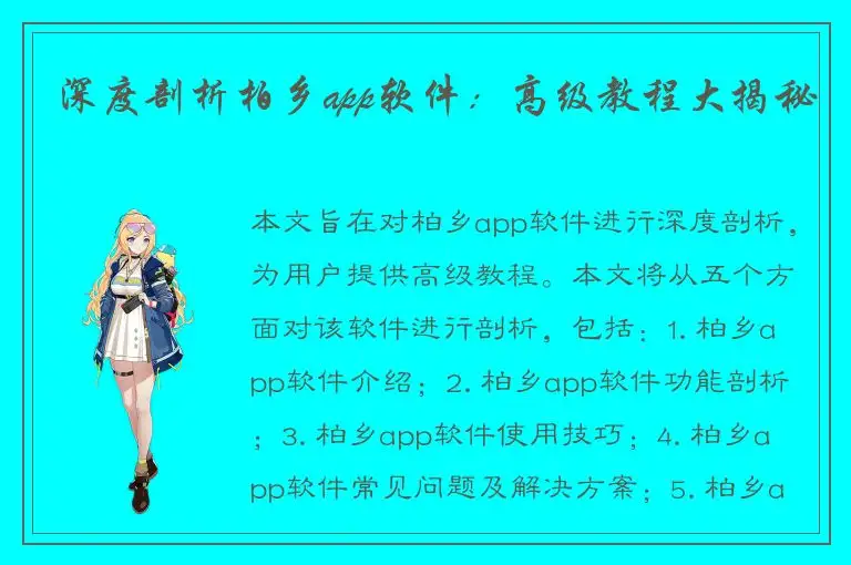 深度剖析柏乡app软件：高级教程大揭秘
