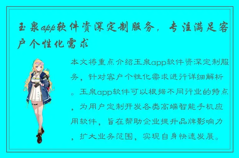 玉泉app软件资深定制服务，专注满足客户个性化需求