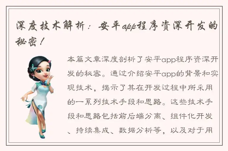 深度技术解析：安平app程序资深开发的秘密！