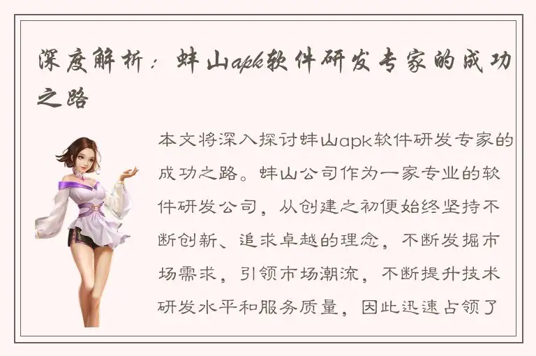 深度解析：蚌山apk软件研发专家的成功之路