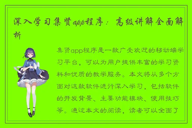 深入学习集贤app程序：高级讲解全面解析