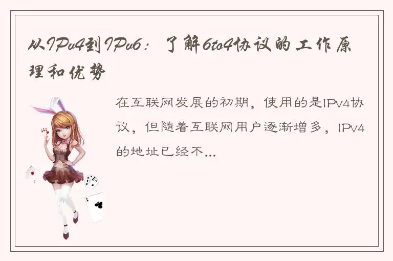 从IPv4到IPv6：了解6to4协议的工作原理和优势