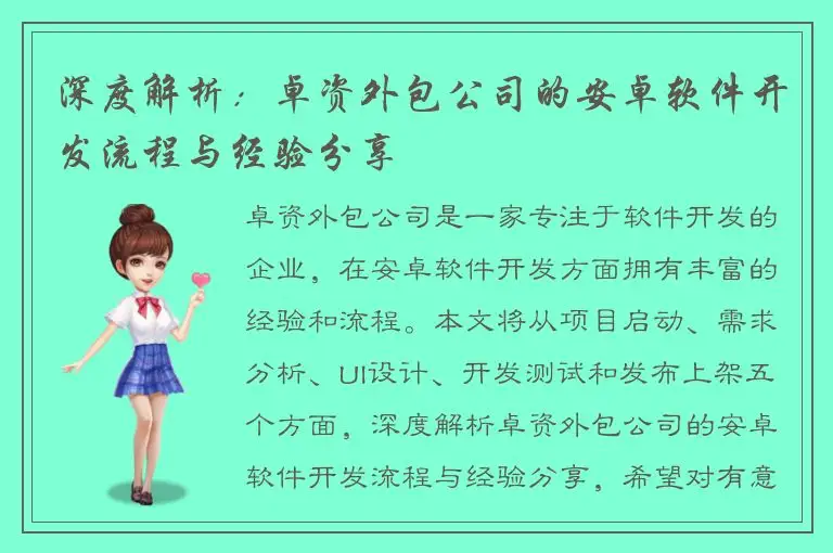深度解析：卓资外包公司的安卓软件开发流程与经验分享