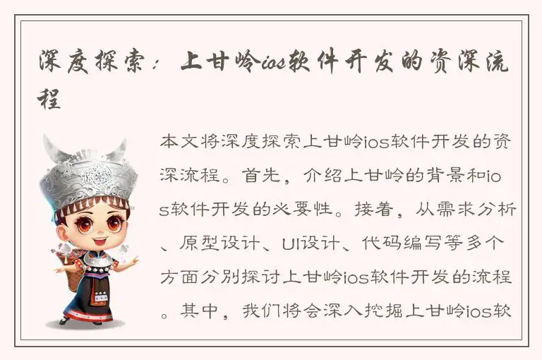 深度探索：上甘岭ios软件开发的资深流程