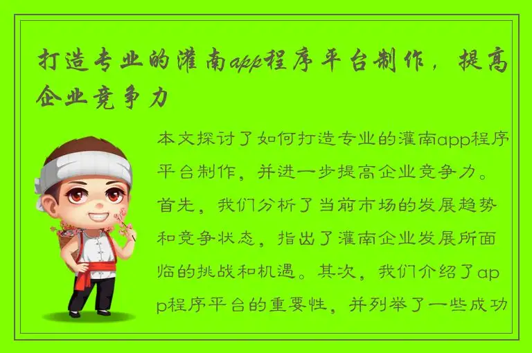 打造专业的灌南app程序平台制作，提高企业竞争力