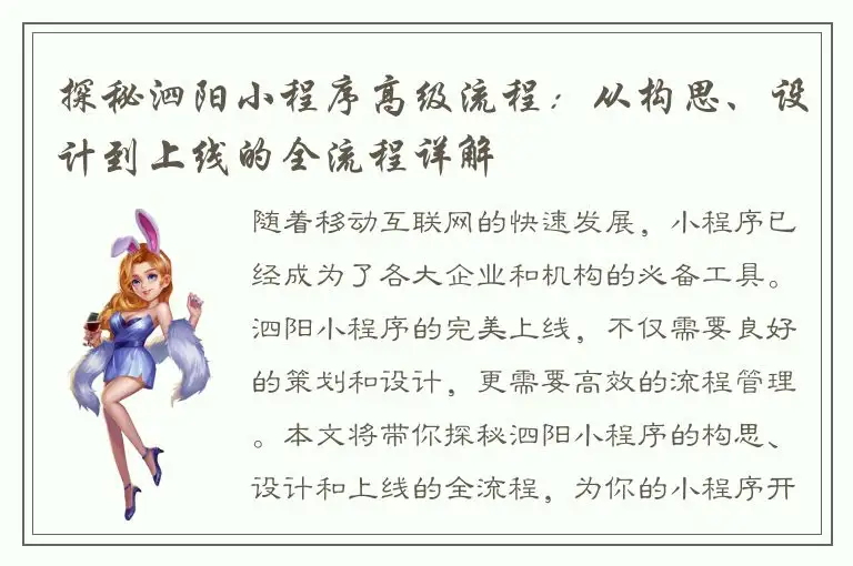 探秘泗阳小程序高级流程：从构思、设计到上线的全流程详解