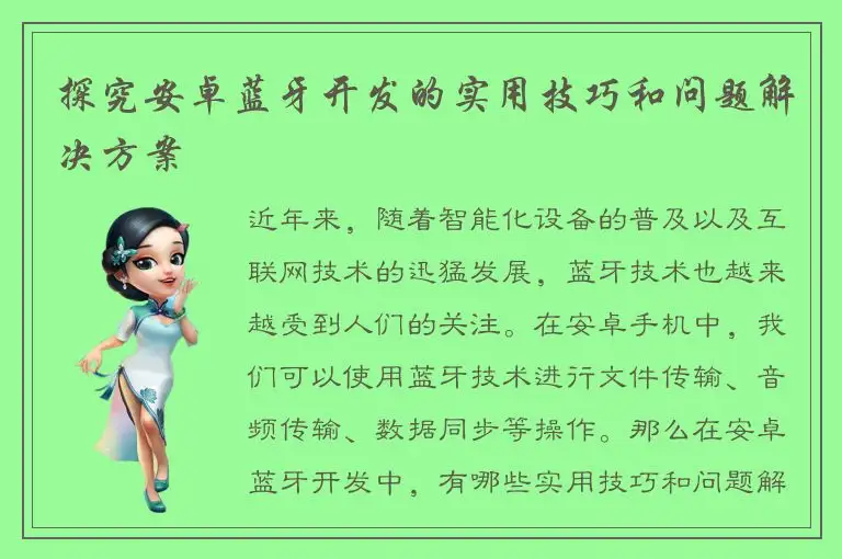 探究安卓蓝牙开发的实用技巧和问题解决方案