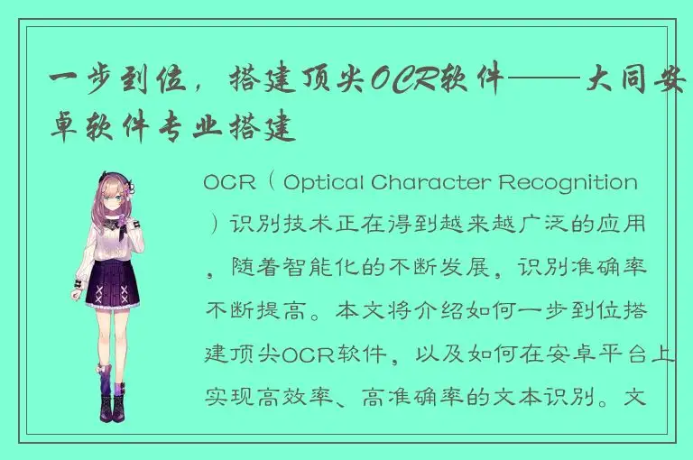 一步到位，搭建顶尖OCR软件——大同安卓软件专业搭建
