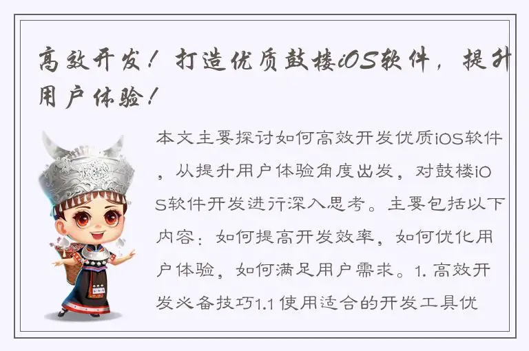 高效开发！打造优质鼓楼iOS软件，提升用户体验！