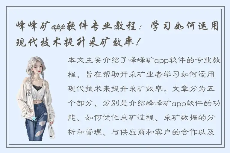 峰峰矿app软件专业教程：学习如何运用现代技术提升采矿效率！