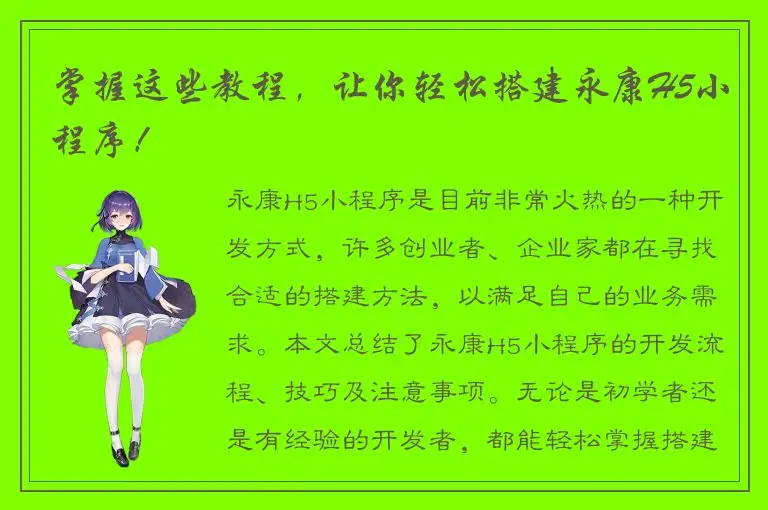 掌握这些教程，让你轻松搭建永康H5小程序！