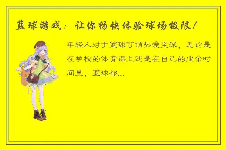 篮球游戏：让你畅快体验球场极限！
