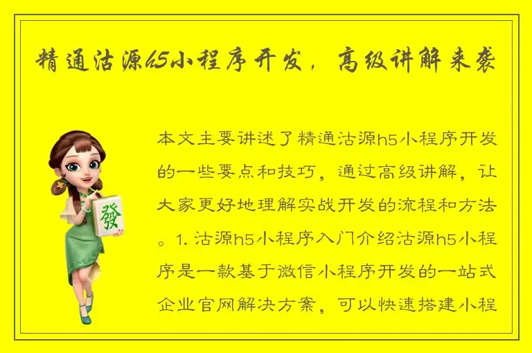 精通沽源h5小程序开发，高级讲解来袭
