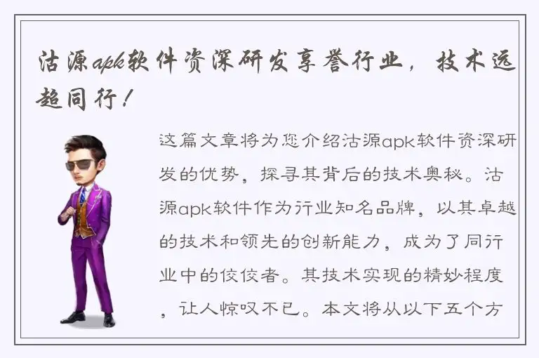 沽源apk软件资深研发享誉行业，技术远超同行！