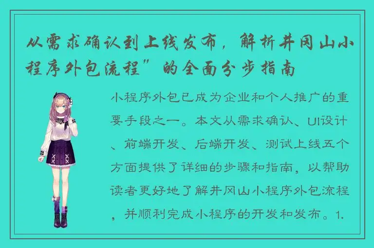 从需求确认到上线发布，解析井冈山小程序外包流程”的全面分步指南