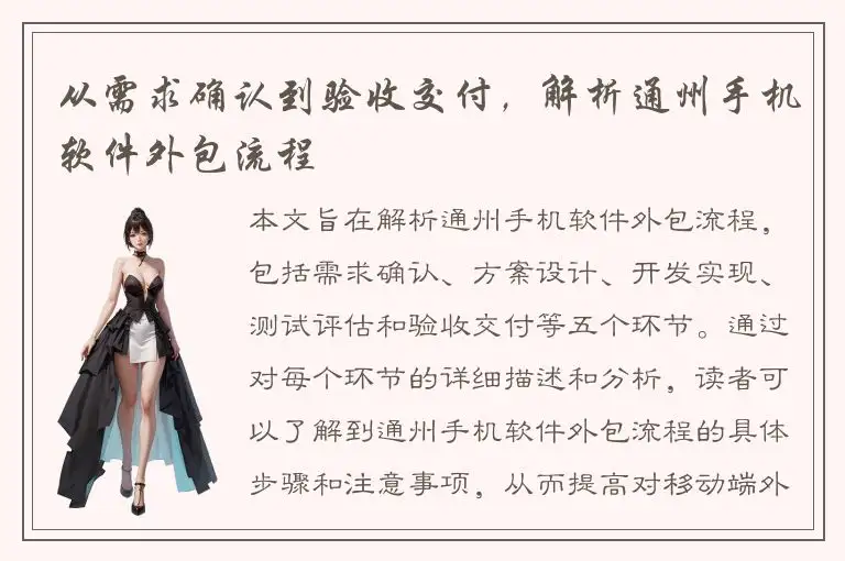 从需求确认到验收交付，解析通州手机软件外包流程