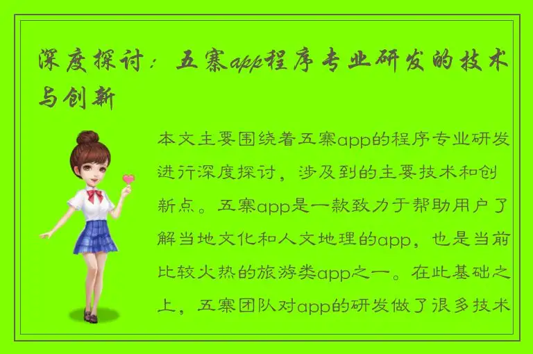 深度探讨：五寨app程序专业研发的技术与创新