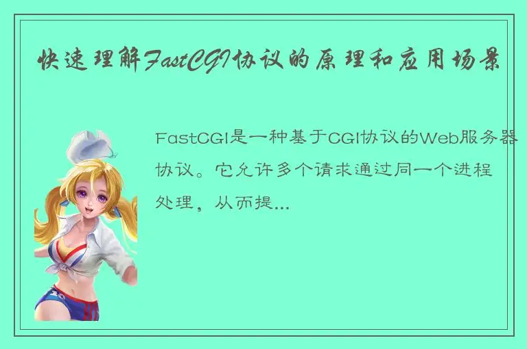 快速理解FastCGI协议的原理和应用场景