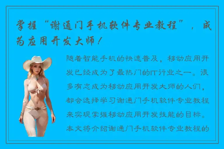 掌握“谢通门手机软件专业教程”，成为应用开发大师！